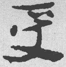 受,簡書 ,書法字典